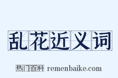 乱花近义词是什么意思的图片